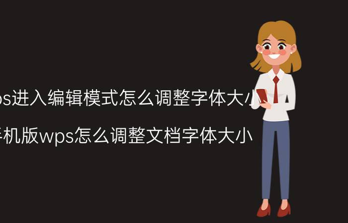 wps进入编辑模式怎么调整字体大小 手机版wps怎么调整文档字体大小？